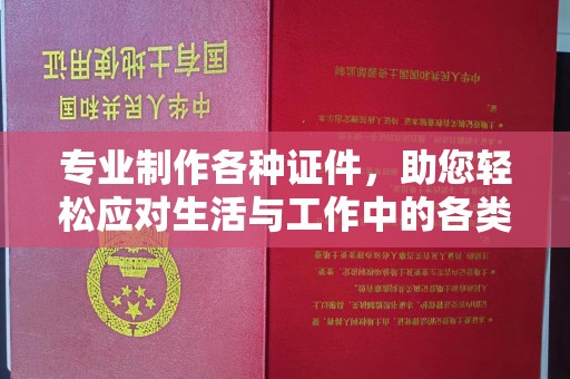 朱家尖专业制作各种证件，助您轻松应对生活与工作中的各类需求