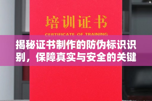 进贤揭秘证书制作的防伪标识识别，保障真实与安全的关键