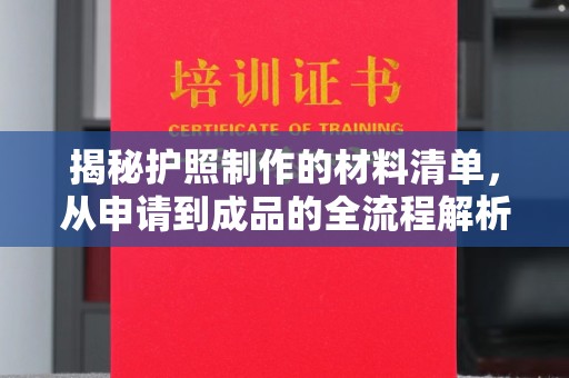 阿图什揭秘护照制作的材料清单，从申请到成品的全流程解析